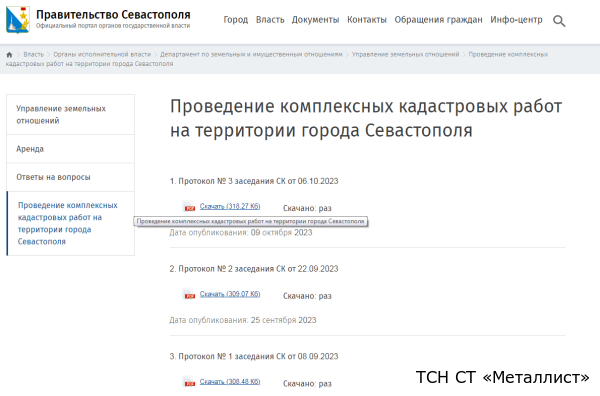 Проведение комплексных кадастровых работ на территории города Севастополя