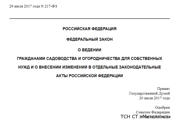 Федеральный закон от 29.07.2017 г. № 217-ФЗ